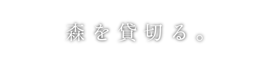 森を貸切る。